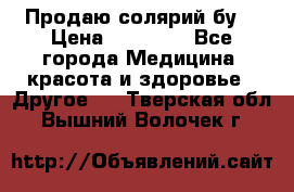 Продаю солярий бу. › Цена ­ 80 000 - Все города Медицина, красота и здоровье » Другое   . Тверская обл.,Вышний Волочек г.